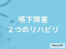 「嚥下障害のリハビリ」で行う2つの方法とは それぞれの特徴を言語聴覚士が解説