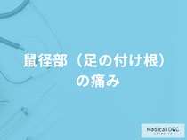 「鼠径部（足の付け根）の痛み」の対処法はご存知ですか？主な原因も医師が解説！