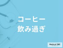 「コーヒーの飲み過ぎは頭痛の原因」になることをご存知ですか？【管理栄養士解説】