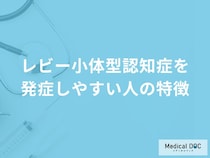 「レビー小体型認知症」を発症しやすい人の3つの特徴はご存知ですか？医師が解説！