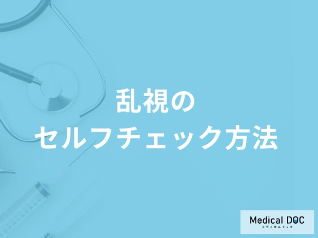 「乱視のセルフチェック方法」はご存知ですか？進行しない方法も医師が解説！