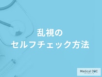 「乱視のセルフチェック方法」はご存知ですか？進行しない方法も医師が解説！