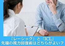 「レーシック」と「ICL」先端の視力回復術はどちらがよい？