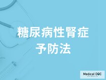 「糖尿病性腎症」は治る? 治療法と腎不全など重症化予防のための食事療法を医師が解説