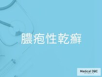 「膿疱性乾癬」の初期症状を医師が解説 発熱・膿疱が急増する際の受診目安とは