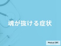 【自分が自分でない感覚】魂が抜けるような症状とは？原因や治療法を医師が解説！