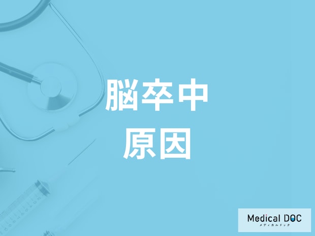 命にもかかわる「脳卒中」の種類はご存じですか? 発症する原因も医師が解説!