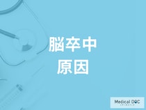 命にもかかわる「脳卒中」の種類はご存じですか? 発症する原因も医師が解説!