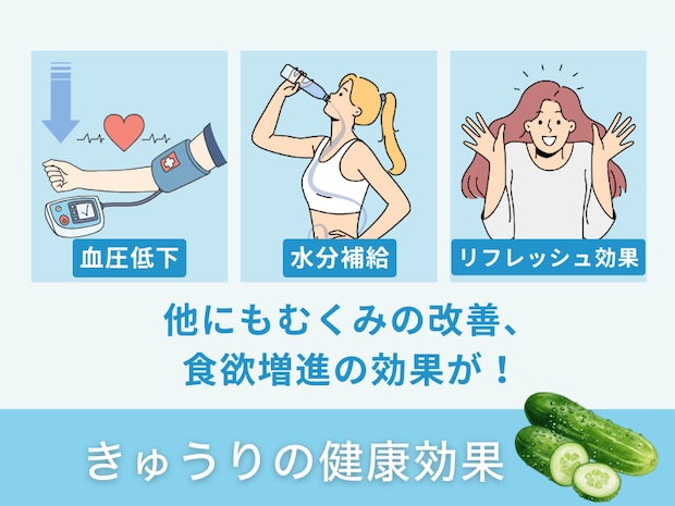 きゅうりの健康効果