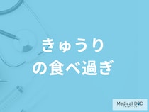 「きゅうりの食べ過ぎで現れる症状」は？食べると得られる効果も管理栄養士が解説！