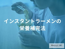 「インスタントラーメン×〇〇」で栄養素不足を補える？おすすめの具材と副菜を解説！