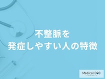 何が高い人が「不整脈」を発症しやすいかご存知ですか？医師が徹底解説！