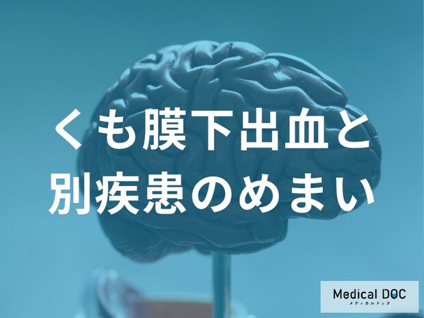 「くも膜下出血に伴うめまいの特徴」とは 耳の病気との比較を医師に聞く