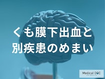 「くも膜下出血に伴うめまいの特徴」とは 耳の病気との比較を医師に聞く