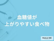 「血糖値が上がりやすい食べ物」はご存知ですか？医師が徹底解説！