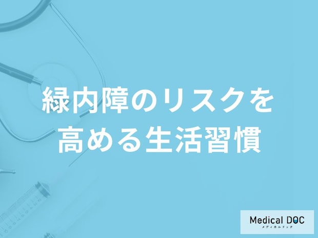 「緑内障のリスクを高める生活習慣」はご存知ですか?予防法も解説!【医師監修】