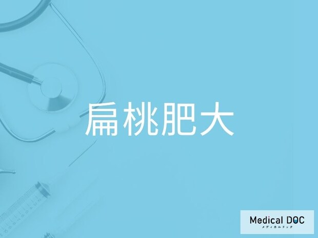 いびき・息苦しさの原因に？ 大人の「扁桃肥大」で起こる症状と注意点を医師に聞く