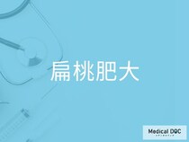 いびき・息苦しさの原因に？ 大人の「扁桃肥大」で起こる症状と注意点を医師に聞く