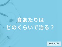 「食あたりはどのくらいで治る」かご存知ですか？治療法も医師が解説！