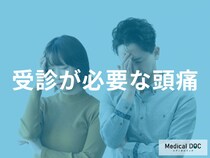「頭痛の中で緊急性が高いケース」をご存じですか？ 突然の激しい痛みの見極め方を医師が解説