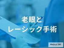 レーシックで老眼対策は可能？遠くは見えても手元が見えないリスクとモノビジョン等の適応条件