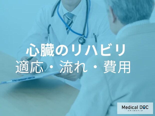 意外と知られていない! 「心不全」予防になる「心臓リハビリテーション」とは【医師解説】