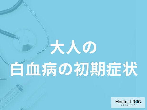 「大人の白血病の初期症状」はご存知ですか？医師が解説！