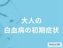 「大人の白血病の初期症状」はご存知ですか？医師が解説！
