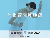 「消化管間質腫瘍」を発症すると現れる初期症状・原因はご存知ですか？