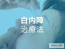 日帰り手術OK! 加齢とともに起こりやすい「白内障」の治療方法について【医師解説】