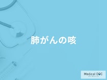 「肺がんの疑う咳はどんな咳」かご存知ですか？症状・原因も解説！【医師監修】