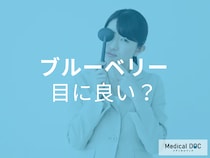“目に良い”は本当だった! 「ブルーベリー」の知られざる効果を管理栄養士が解説