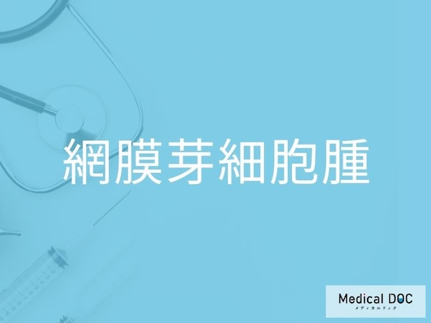 「網膜芽細胞腫」になりやすい人の特徴を医師が解説 遺伝性リスクと早期対応の重要性とは