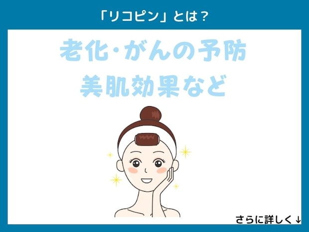 「リコピン」とは?