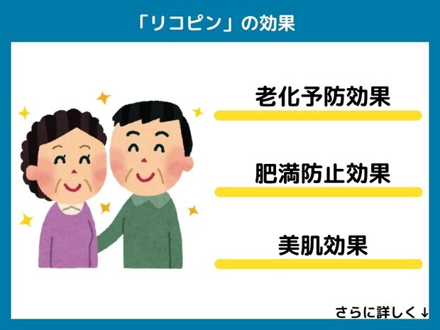 リコピンの効果