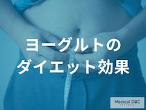 痩せたい人必見！ヨーグルトの腸内環境改善による代謝アップ効果と食欲を抑える置き換え術