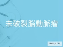 「未破裂脳動脈瘤」の前兆と初期症状をご存じですか？ 見逃さないためのポイントと検査の重要性を医師に聞く