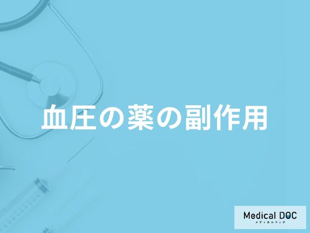 「血圧の薬の副作用」はご存知ですか？血圧の薬の種類についても医師が徹底解説！