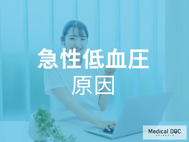 “突然のショック死”も… 「急性低血圧」の原因と対策方法とは【医師解説】