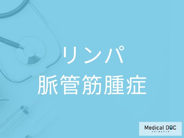 「リンパ脈管筋腫症」の初期症状を医師に聞く 息切れ・咳・気胸をどう見分けるか