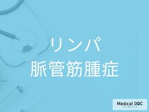 「リンパ脈管筋腫症」の初期症状を医師に聞く 息切れ・咳・気胸をどう見分けるか