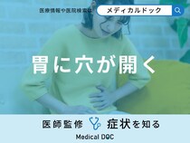 「胃に穴が開く」原因はご存知ですか？胃に穴が開く前兆症状も医師が解説！