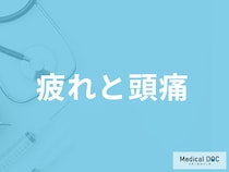 「疲れで頭痛」が起こるのはなぜ？医師が対処法と考えられる病気を解説！