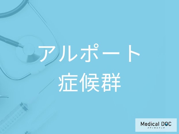 進行すると“腎不全”へ 「アルポート症候群」の治療選択と生活上の注意点を医師に聞く