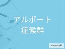 進行すると“腎不全”へ 「アルポート症候群」の治療選択と生活上の注意点を医師に聞く