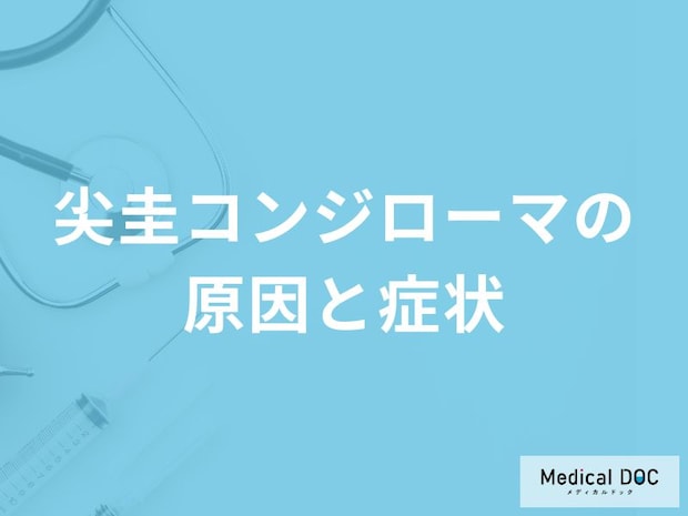 「尖圭コンジローマ」を発症すると現れる症状はご存知ですか？男女別に解説！