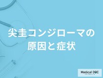 「尖圭コンジローマ」を発症すると現れる症状はご存知ですか？男女別に解説！