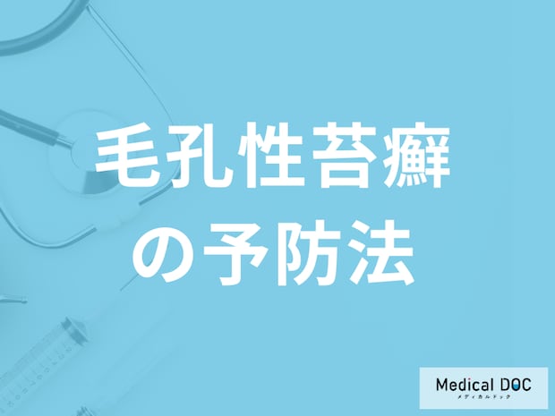 「毛孔性苔癬(鮫肌)の予防」で控えた方が良い行為は何かご存じですか?医師が解説!