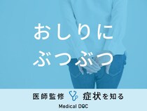 「おしりにぶつぶつ」ができる原因は？かゆい・かゆくない場合の治し方を医師が解説！