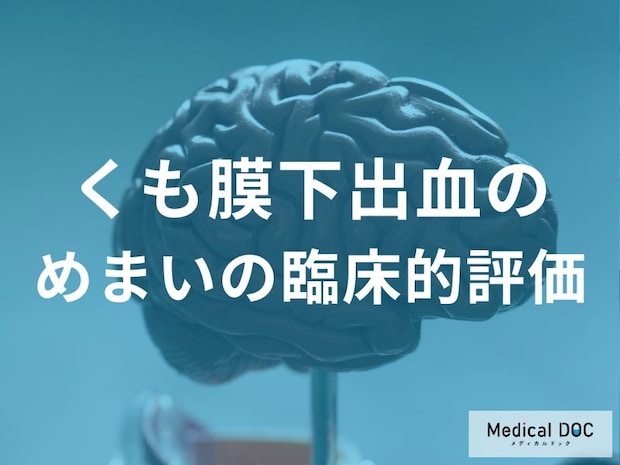“頭痛”と“めまい”が同時にくる…それ「くも膜下出血」かも? 鑑別のポイントを医師が解説